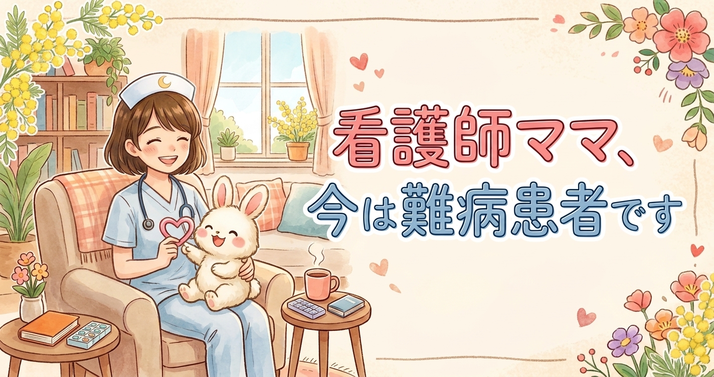 看護師ママ、今は難病患者です